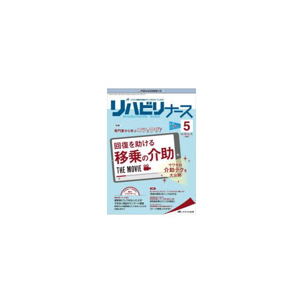 本 ISBN:9784840477741 出版社:メディカ出版 出版年月:2022年09月 サイズ:96P 26cm 看護学 ≫ 臨床看護 [ リハビリテーション ] リハビリ ナ-ス 15-5（2022-5） 15-5（2022-5） リ...