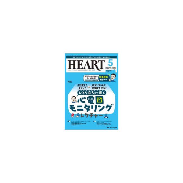 本 ISBN:9784840479615 出版社:メディカ出版 出版年月:2023年06月 サイズ:96P 26cm 看護学 ≫ 臨床看護 [ 循環器 ] ハ-ト ナ-シング 36-5（2023-5） 36-5（2023-5） ベスト ナ ...