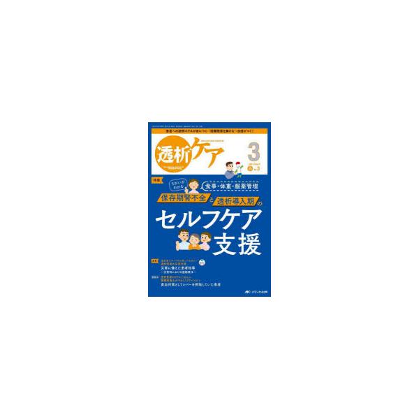 本 ISBN:9784840480024 出版社:メディカ出版 出版年月:2023年03月 サイズ:96P 26cm 看護学 ≫ 臨床看護 [ 透析 ] トウセキ ケア 29-3（2023-3） 29-3（2023-3） トウセキ ト イシ...