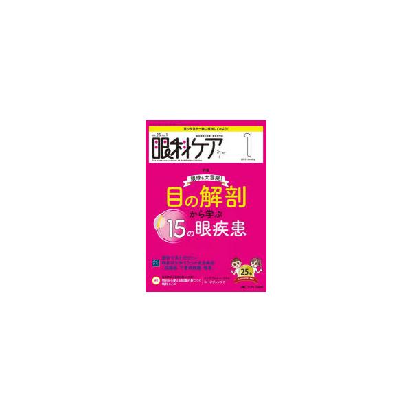 本 ISBN:9784840480420 出版社:メディカ出版 出版年月:2023年01月 サイズ:96P 26cm 看護学 ≫ 臨床看護 [ 眼・耳鼻咽喉・歯 ] ガンカ ケア 25-1（2023-1） 25-1（2023-1） ガンカ ...