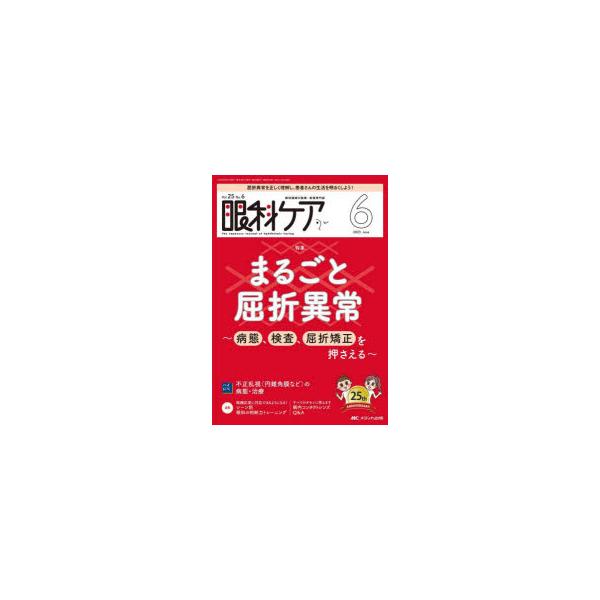本 ISBN:9784840480475 出版社:メディカ出版 出版年月:2023年06月 サイズ:112P 26cm 看護学 ≫ 臨床看護 [ 眼・耳鼻咽喉・歯 ] ガンカ ケア 25-6（2023-6） 25-6（2023-6） ガンカ...