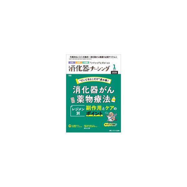 本 ISBN:9784840489645 出版社:メディカ出版 出版年月:2026年01月 サイズ:96P 26cm 看護学 ≫ 臨床看護 [ 消化器 ] シヨウカキ ナ-シング 31-1（2026-1） 31-1（2026-1） ゲカ ナ...