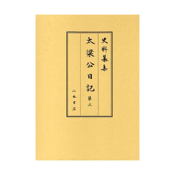 太梁公日記 第3
