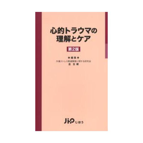 本 ISBN:9784840735438 金吉晴／編集 出版社:じほう 出版年月:2006年03月 サイズ:350P 19cm 人文 ≫ 精神病理 [ 虐待・トラウマ・PTSD ] シンテキ トラウマ ノ リカイ ト ケア 登録日:2013...
