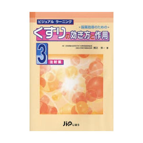 本 ISBN:9784840736633 国正淳一／著 出版社:じほう 出版年月:2007年01月 サイズ:124P 26cm 薬学 ≫ 薬局・薬剤師 [ 服薬指導 ] フクヤク シドウ ノ タメ ノ クスリ ノ キキカタ ト サヨウ 3 ...