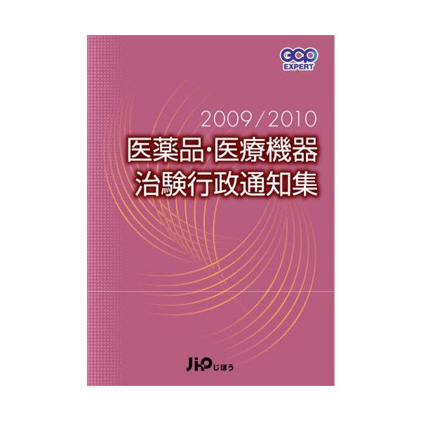 本 ISBN:9784840740326 出版社:じほう 出版年月:2009年11月 サイズ:883P 26cm 薬学 ≫ 医薬品製造 [ 医薬品開発・GCP ] イヤクヒン イリヨウ キキ チケン ギヨウセイ ツウチシユウ 2009 ジ-...