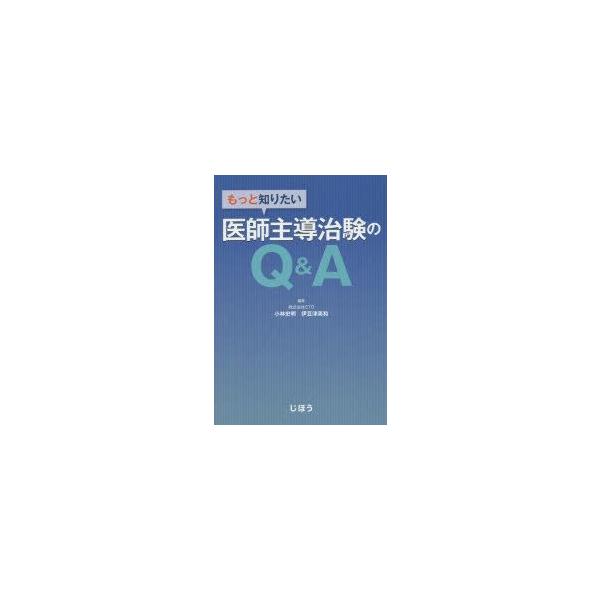 本 ISBN:9784840746762 小林史明／編著 伊豆津美和／編著 出版社:じほう 出版年月:2014年11月 サイズ:113P 21cm 薬学 ≫ 医薬品製造 [ 医薬品開発・GCP ] モツト シリタイ イシ シユドウ チケン ...