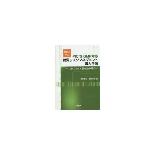 本 ISBN:9784840747653 寶田哲仁／編著 松村行栄／編著 出版社:じほう 出版年月:2015年09月 サイズ:179P 21cm 薬学 ≫ 医薬品製造 [ 医薬品製造・GMP ] ジレイ ニ マナブ ヒンシツ リスク マネジ...