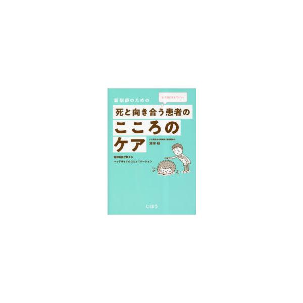本 ISBN:9784840755016 清水研／著 出版社:じほう 出版年月:2023年03月 サイズ:232P 21cm 薬学 ≫ 薬局・薬剤師 [ 薬局・薬剤師その他 ] ヤクザイシ ノ タメ ノ シ ト ムキアウ カンジヤ ノ ココ...