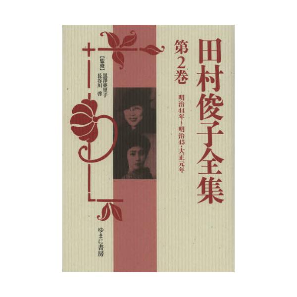 田村俊子全集 第2巻 復刻 : ぐるぐる王国 ヤフー店 - 通販 - Yahoo  