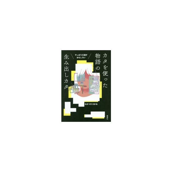 本 ISBN:9784844137573 わかつきひかる／著 出版社:雷鳥社 出版年月:2019年07月 サイズ:157P 19cm 文芸 ≫ ブックガイド [ 文章読本 ] ヤツパリ オウドウ ガ オモシロイ カタ オ ツカツタ モノガタ...