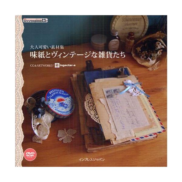 味紙とヴィンテージな雑貨たち 大人可愛い素材集 Buyee Buyee Japanese Proxy Service Buy From Japan Bot Online