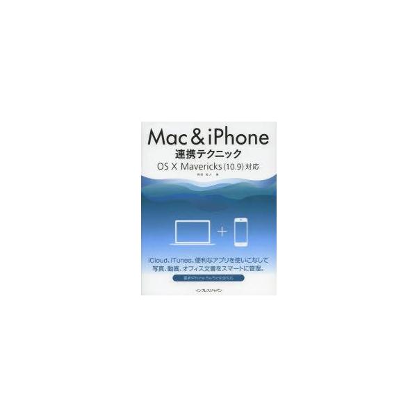本 ISBN:9784844335177 岡田拓人／著 出版社:インプレスジャパン 出版年月:2013年12月 サイズ:255P 24cm コンピュータ ≫ Macintosh [ Mac OS ] マツク アンド アイフオン レンケイ テ...