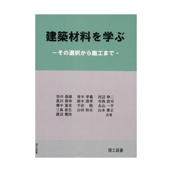 建築材料を学ぶ その選択から施工まで