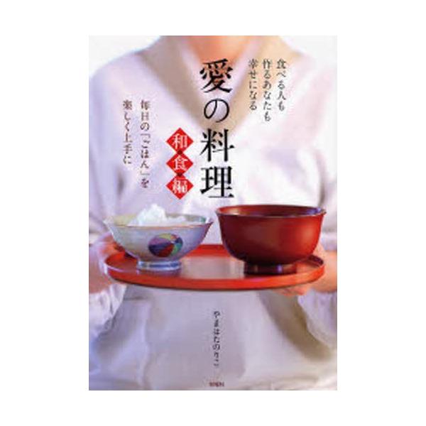 愛の料理 和食編 毎日の「ごはん」を楽しく上手に/やまはたのりこ【著】