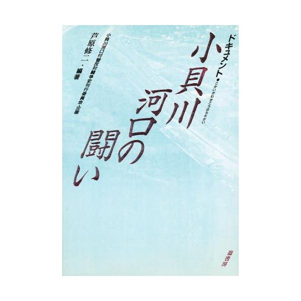 ドキュメント小貝川河口の闘い 小貝川河口付替反対闘争史