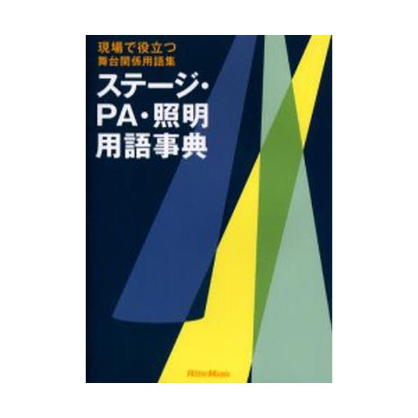 ステージ Pa 照明用語事典 現場で役立つ舞台関係用語集 ぐるぐる王国 Paypayモール店 通販 Paypayモール