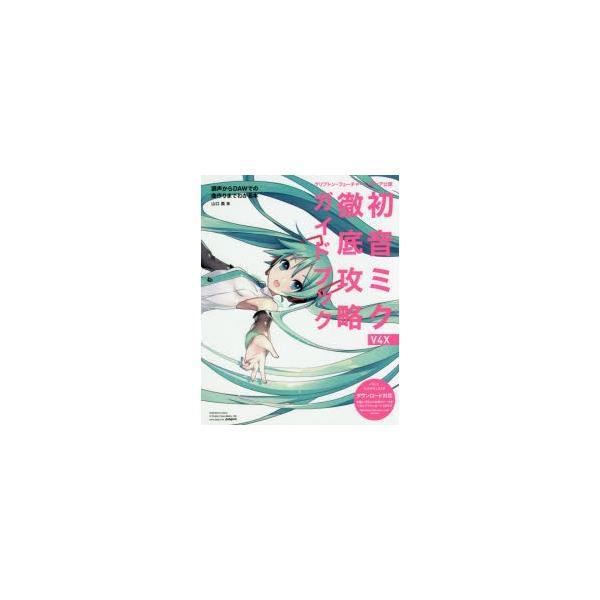 初音ミクV4X徹底攻略ガイドブック クリプトン・フューチャー・メディア