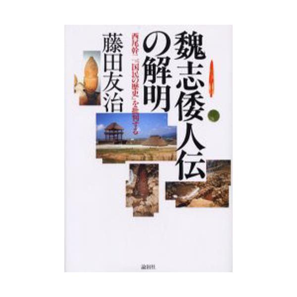 本 ISBN:9784846001773 藤田友治／著 出版社:論創社 出版年月:2000年10月 サイズ:227P 20cm 人文 ≫ 歴史 [ 考古学（日本） ] ギシ ワジンデン ノ カイメイ ニシオ カンジ コクミン ノ レキシ オ...