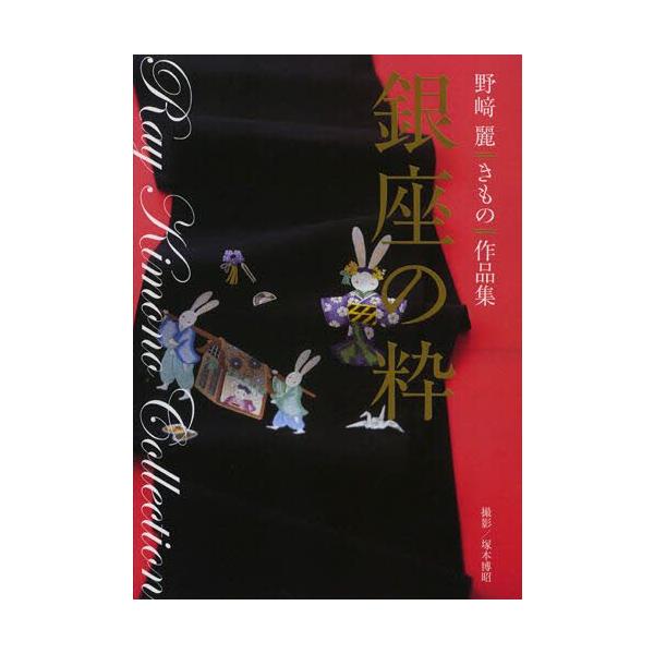銀座の粋 野崎麗きもの作品集