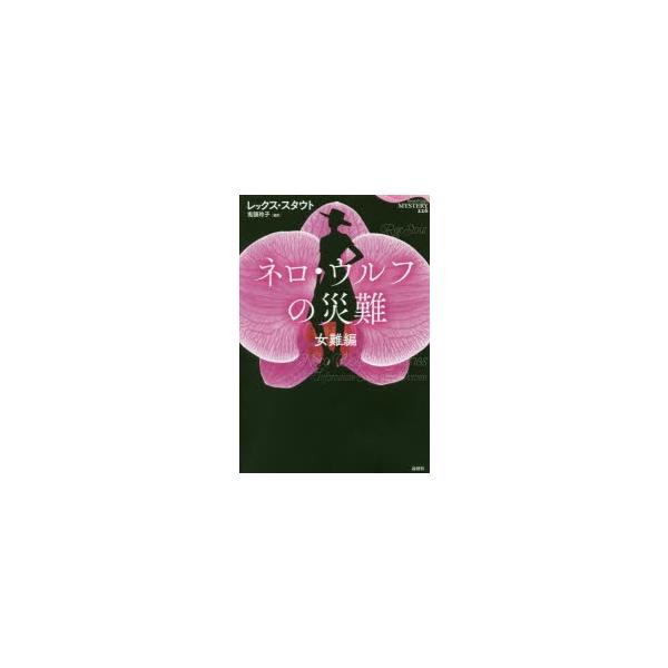 ネロ ウルフの災難 女難編 Buyee Buyee Japanese Proxy Service Buy From Japan Bot Online