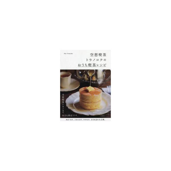 本 ISBN:9784847071140 空想喫茶トラノコク／著 出版社:ワニブックス 出版年月:2021年11月 サイズ:127P 21cm 生活 ≫ 専門料理 [ 居酒屋，喫茶店 ] クウソウ キツサ トラノコク ノ オウチ キツサ レ...