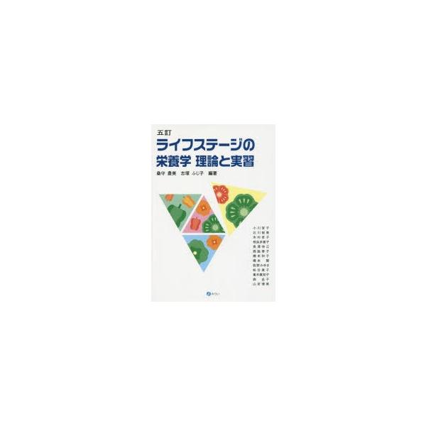 ライフステージの栄養学 理論と実習/桑守豊美/志塚ふじ子/小川宣子