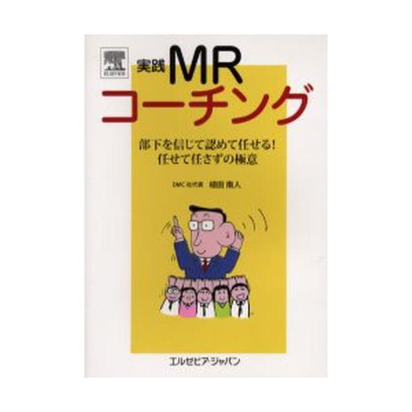 本 ISBN:9784860343828 植田南人／著 出版社:エルゼビア・ジャパン 出版年月:2005年12月 サイズ:178P 21cm 薬学 ≫ 薬学関連資格試験 [ MR認定試験・対策・問題集 ] ジツセン エムア-ル コ-チング ...