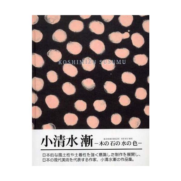 小清水漸 木の石の水の色