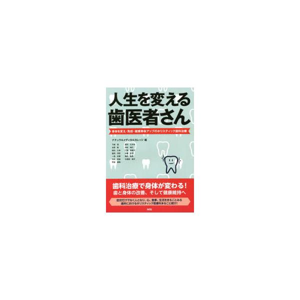 本 ISBN:9784860435677 ナチュラルメディカルカレッジ／編 下條茂／〔ほか〕著 出版社:エヌ・ティー・エス 出版年月:2020年12月 サイズ:112P 26cm 医学 ≫ 歯科学 [ 基礎歯科学 ] ジンセイ オ カエル ...