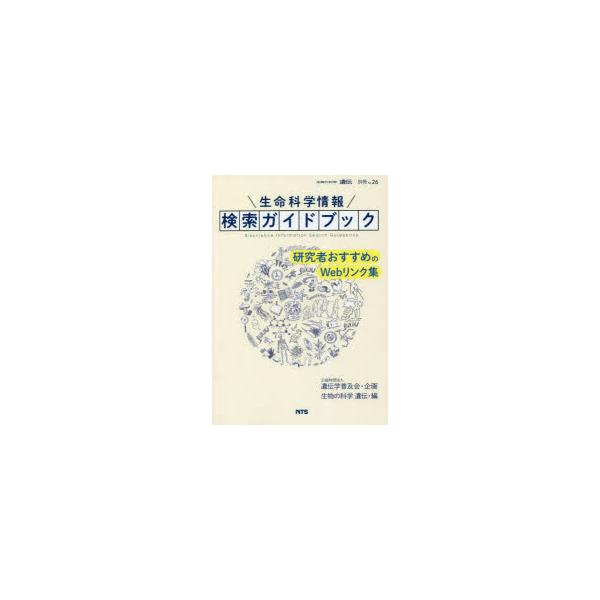 本 ISBN:9784860436506 『生物の科学遺伝』編集部／編 出版社:エヌ・ティー・エス 出版年月:2022年12月 サイズ:134P 21cm 理学 ≫ 生命科学 [ 免疫学・遺伝学 ] セイメイ カガク ジヨウホウ ケンサク ...