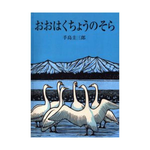 おおはくちょうのそら