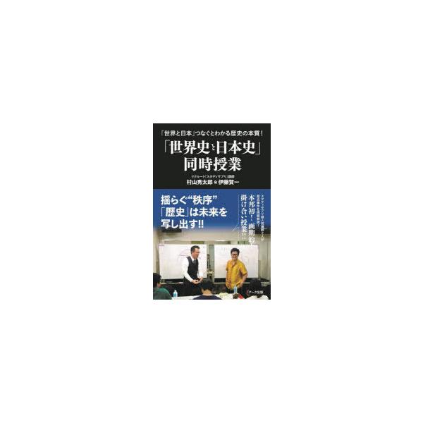 本 ISBN:9784860592318 村山秀太郎／著 伊藤賀一／著 出版社:アーク出版 出版年月:2022年05月 サイズ:246P 18cm 人文 ≫ 歴史 [ 歴史その他 ] セカイシ ト ニホンシ ドウジ ジユギヨウ セカイ ト ...
