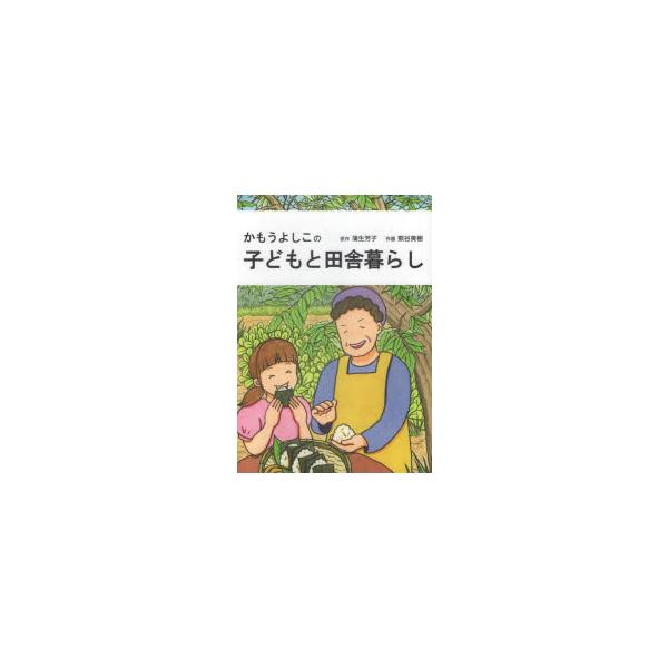 本 ISBN:9784860618414 蒲生芳子 著 熊谷美樹 絵 出版社:鉱脈社 出版年月:2022年12月 趣味 ≫ アウトドア [ 田舎くらし ] カモウ ヨシコ ノ コドモ ト イナカグラシ 登録日:2023/03/11 ※ページ...