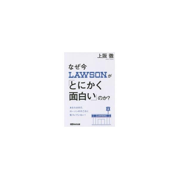 なぜ今ローソンが「とにかく面白い」のか?