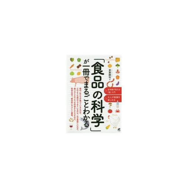 本 ISBN:9784860645939 齋藤勝裕／著 出版社:ベレ出版 出版年月:2019年09月 サイズ:275P 21cm 理学 ≫ 家政学 [ 食品学 ] シヨクヒン ノ カガク ガ イツサツ デ マルゴト ワカル シヨクヒン／ノ／...
