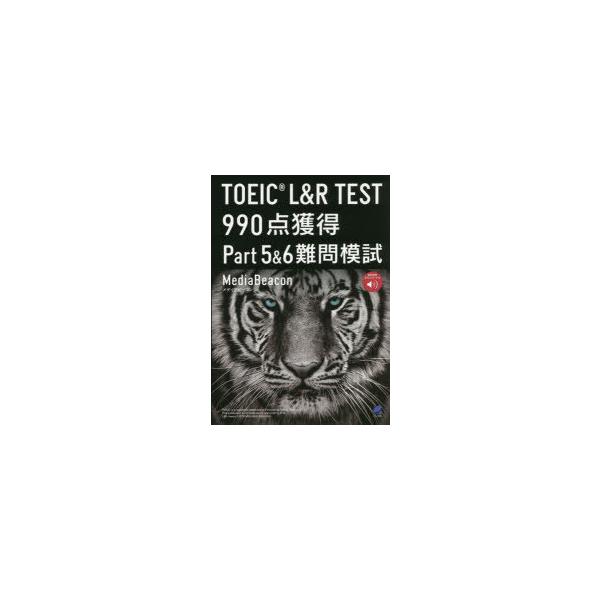 TOEIC L＆R TEST 990点獲得Part5＆6難問模試 : ぐるぐる王国 ヤフー店