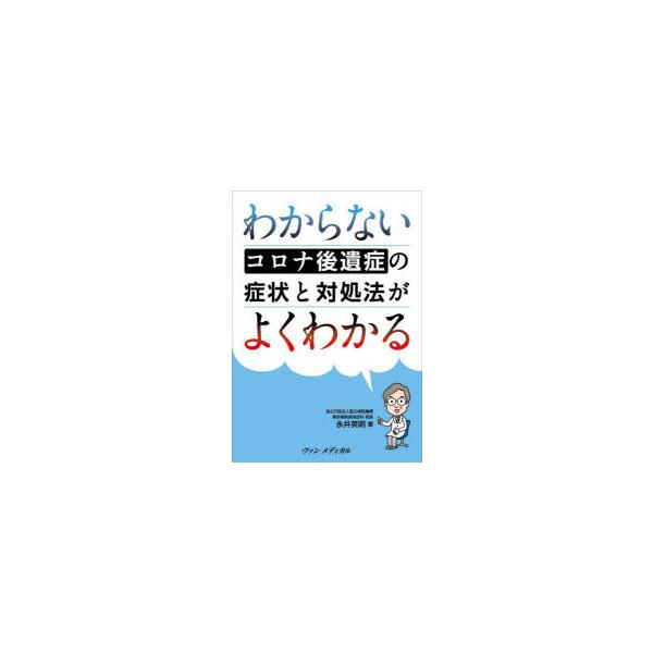 本 ISBN:9784860921477 永井英明／著 出版社:ヴァンメディカル 出版年月:2022年04月 サイズ:79P 19cm 医学 ≫ 臨床医学内科系 [ 感染症・AIDS ] ワカラナイ コロナ コウイシヨウ ノ シヨウジヨウ ...