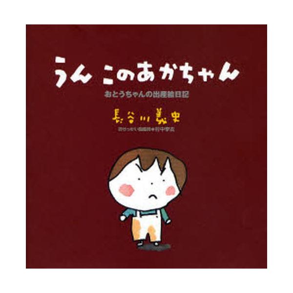 本 ISBN:9784861010675 長谷川義史／作 村中李衣／おせっかい助産師 出版社:クレヨンハウス 出版年月:2006年11月 サイズ:〔84P〕 19×19cm 児童 ≫ ブックガイド [ 子育て案内 ] ウン コノ アカチヤン...