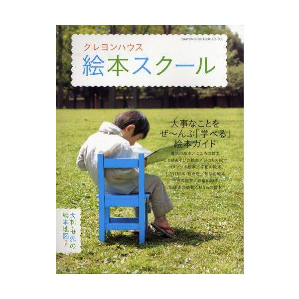 本 ISBN:9784861011184 出版社:クレヨンハウス 出版年月:2008年11月 サイズ:208P 30cm 児童 ≫ ブックガイド [ 絵本案内 ] クレヨン ハウス エホン スク-ル ダイジ ナ コト オ ゼ-ンブ マナベル...