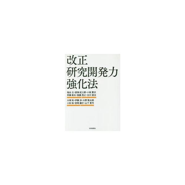 改正研究開発力強化法