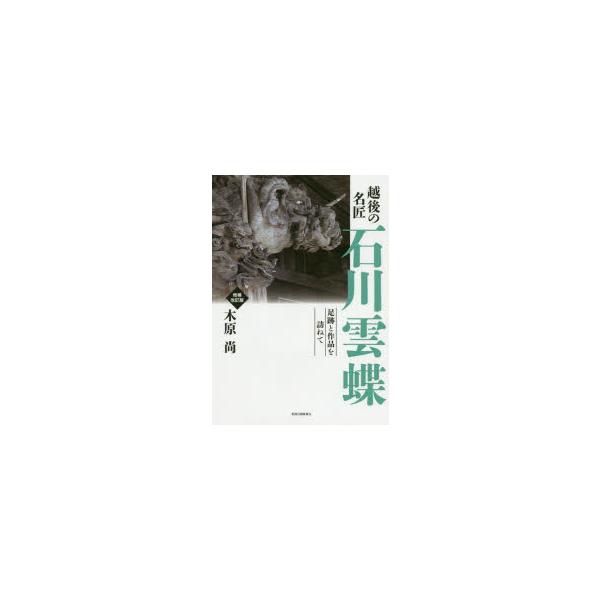 本 ISBN:9784861327131 木原尚／著 出版社:新潟日報メディ 出版年月:2019年08月 サイズ:143P 21cm 芸術 ≫ 版画・彫刻 [ 彫刻作品集 ] エチゴ ノ メイシヨウ イシカワ ウンチヨウ ソクセキ ト サク...