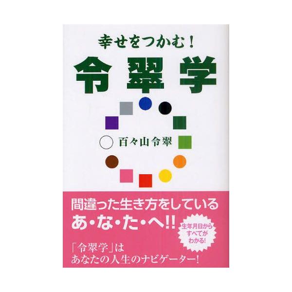 令翠学 百々山令翠著 ぜんにち出版 幸せをつかむ!令翠学 : ぐるぐる王国 ヤフー店 - 通販 - Yahoo
