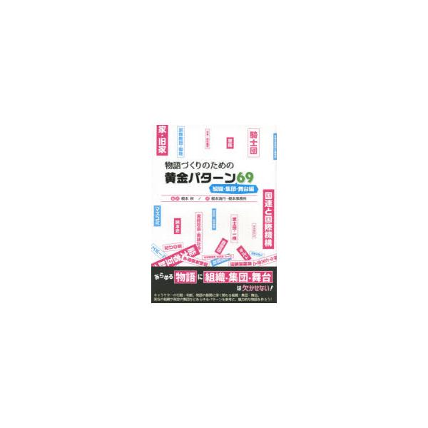 本 ISBN:9784861401381 榎本秋／編著 榎本海月／著 榎本事務所／著 出版社:DBジャパン 出版年月:2020年12月 サイズ:255P 21cm 児童 ≫ ブックガイド [ ブックガイドその他 ] モノガタリズクリ ノ タ...