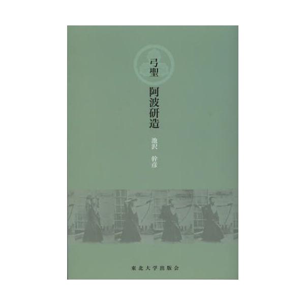 弓聖阿波研造