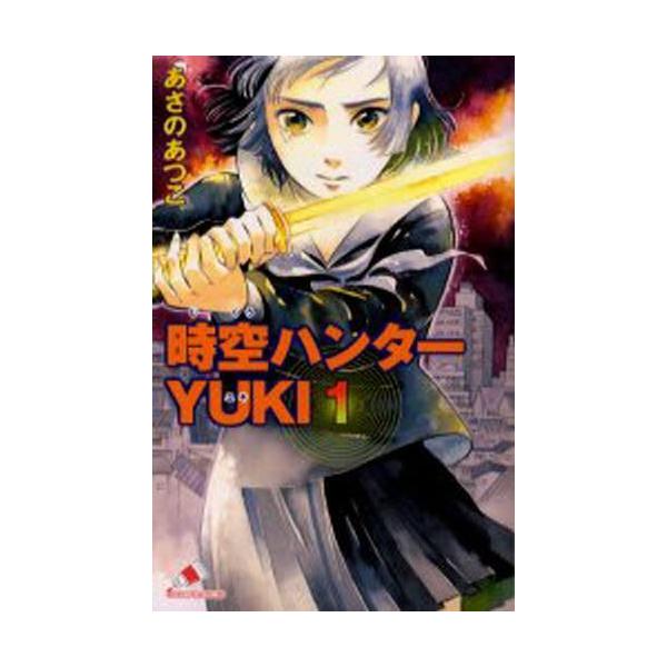 時空ハンターYUKI 1