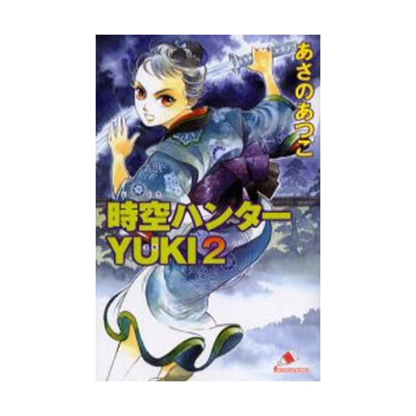 時空ハンターYUKI 2
