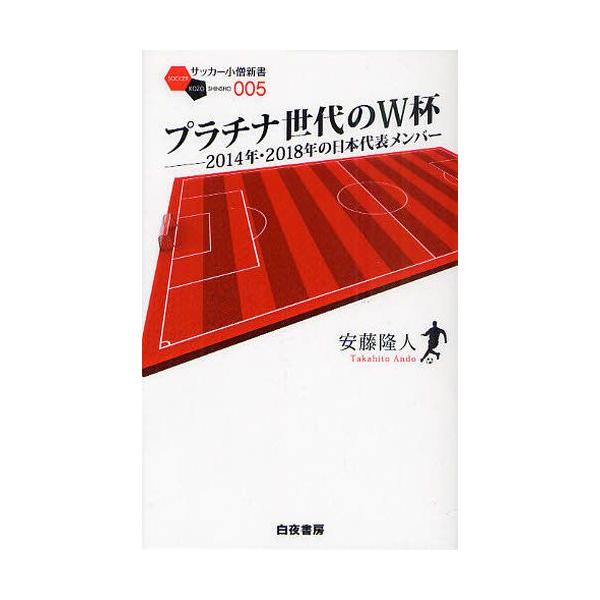 プラチナ世代のW杯 2014年・2018年の日本代表メンバー