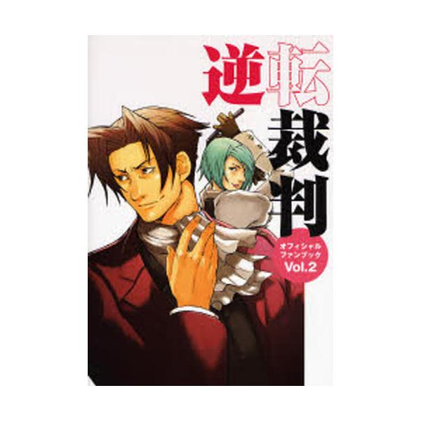 逆転裁判オフィシャルファンブック Vol.2 : ぐるぐる王国 ヤフー店