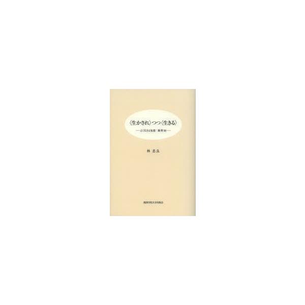 〈生かされ〉つつ〈生きる〉 よく生きる知恵：断章98